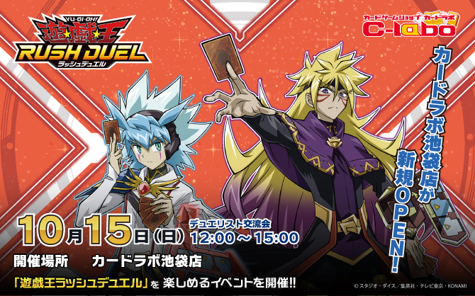 【ラッシュデュエル】10/15(日)！！カードラボ池袋店の新規OPENを記念して特別イベントを開催！！！