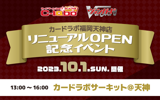 【VG】福岡天神店リニューアル記念！カードラボサーキット@天神!!