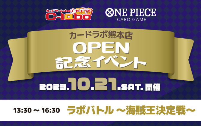 【ワンピースカードゲーム】10/21(土) 熊本最強の海賊王を決めろ！カードラボ熊本店 オープン記念イベント開催！！
