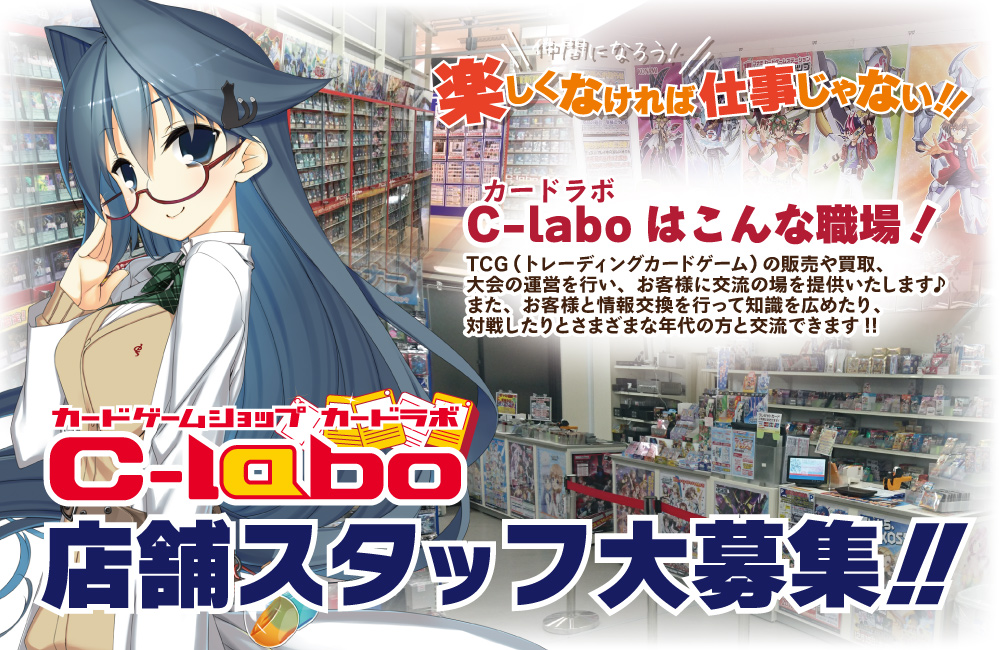 【C-labo（カードラボ）パート・アルバイト　求人情報】熊本店[レジ・カウンタースタッフ](時給1040円～)