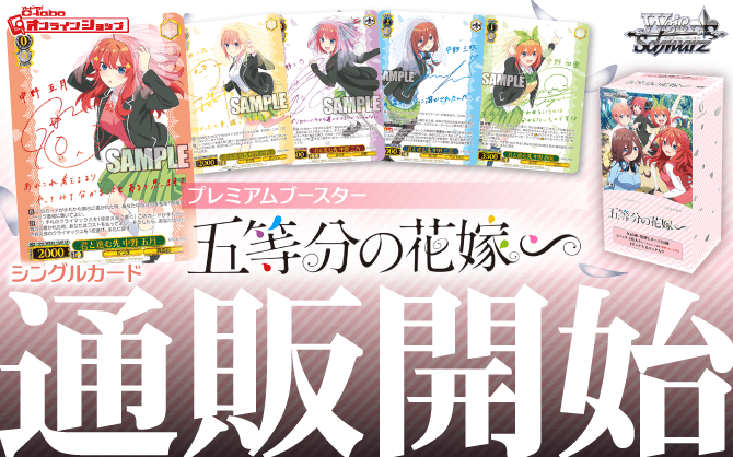 ヴァイスシュヴァルツ_プレミアムブースター_五等分の花嫁∽
