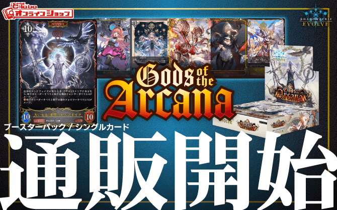 Shadowverse-EVOLVE_ブースターパック第10弾-Gods-of-the-Arcana (1)