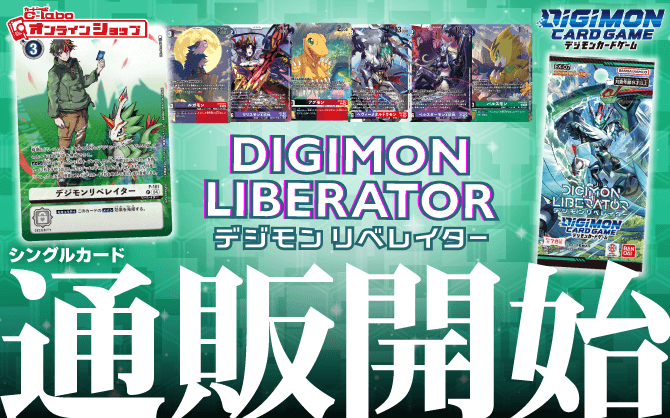 デジモンカードゲーム_エクストラブースター_デジモンリベレイター