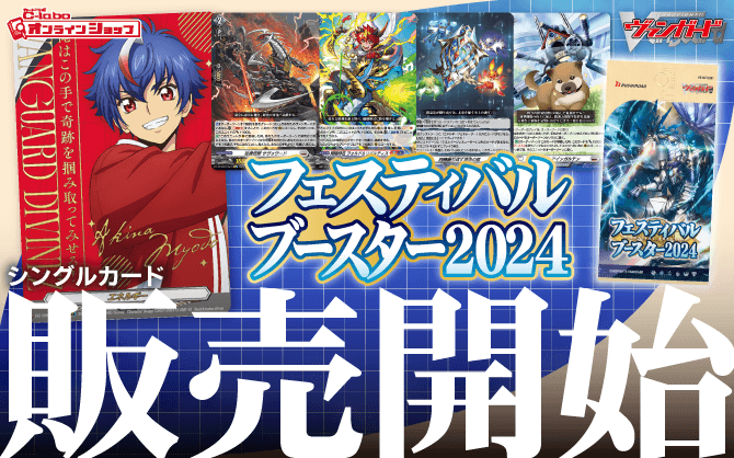 カードファイト!!ヴァンガード_ブースターパック_フェスティバルブースター2024