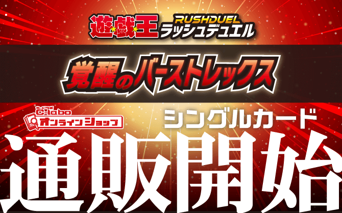 遊戯王ラッシュデュエル_覚醒のバーストレックス