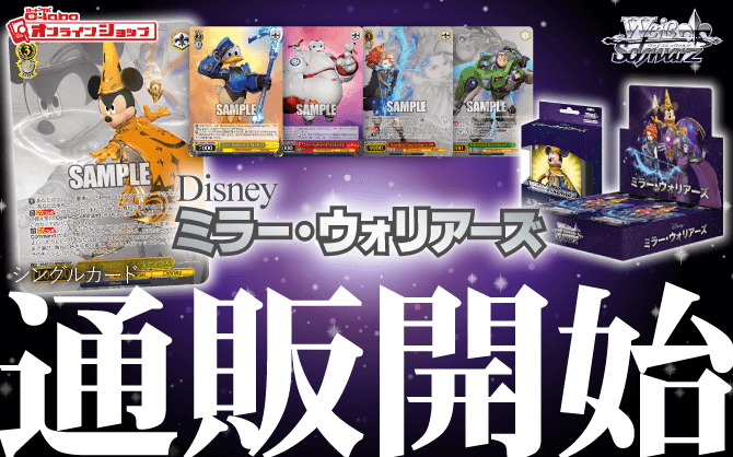 ヴァイスシュヴァルツ_トライアルデッキ_ブースターパック_Disney-ミラー・ウォリアーズ