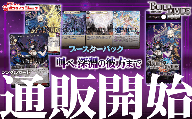 ビルディバイドTCG_ブースターパックVol_14_叫べ、深淵の彼方まで