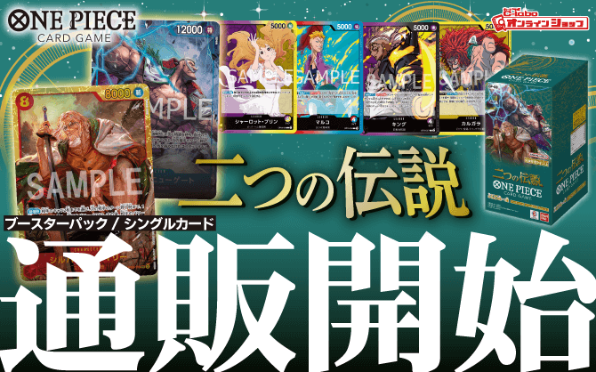 ONE_PIECEカードゲーム_ブースターパック_二つの伝説
