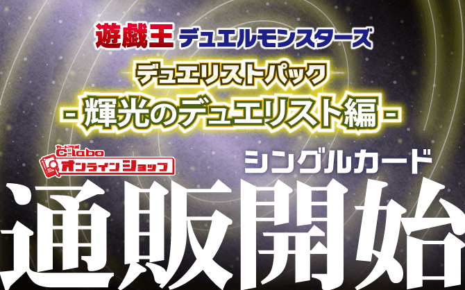 _遊戯王OCG_デュエリストパック_-輝光のデュエリスト編-