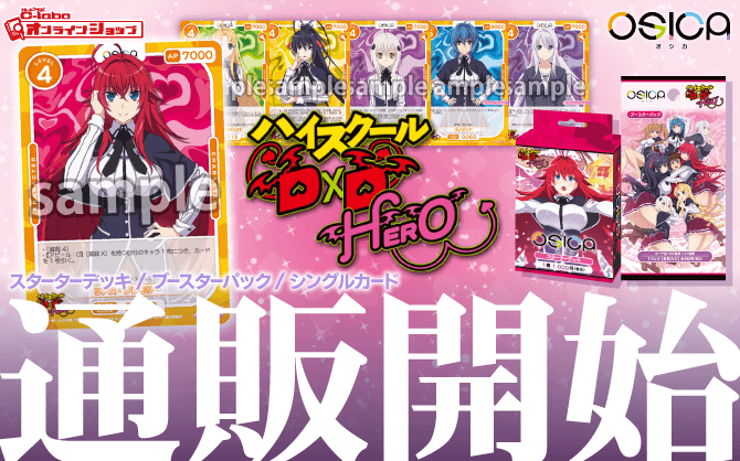 OSICA_スターターデッキ_ブースターパック_ハイスクールＤ×Ｄ_HERO