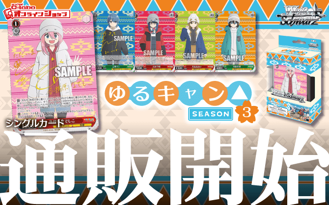 ヴァイスシュヴァルツ_トライアルデッキ_ゆるキャン△_SEASON3