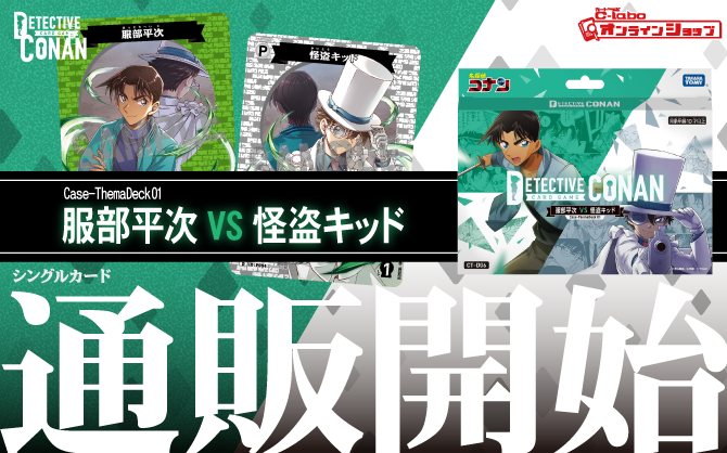 名探偵コナンTCG_名探偵コナンTCG_Case-ThemaDeck01_「服部平次」VS「怪盗キッド」