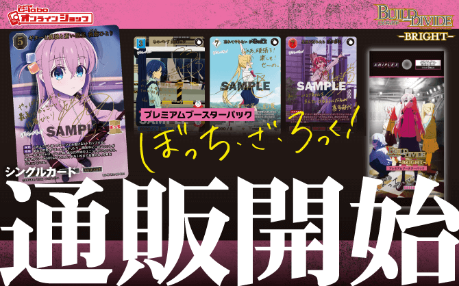 ビルディバイドブライト_プレミアムブースターパック_ぼっち･ざ･ろっく！