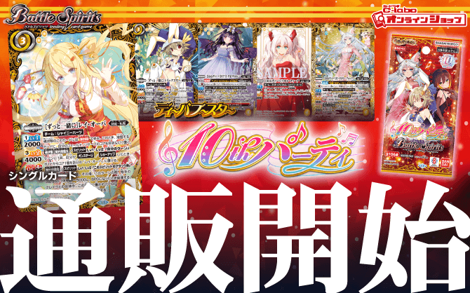 バトルスピリッツ_ディーバブースター_10thパーティー