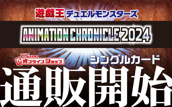 遊戯王OCG_ANIMATION_CHRONICLE_2024
