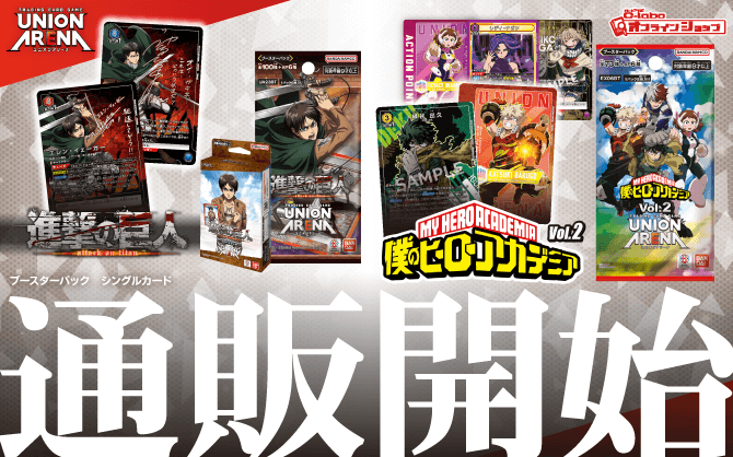 ユニオンアリーナ_スタートデッキ_ブースターパック_進撃の巨人_僕のヒーローアカデミア_Vol_2