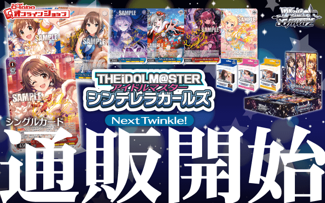 ヴァイスシュヴァルツ_トライアルデッキ_ブースターパック_アイドルマスター-シンデレラガールズ_Next-Twinkle!