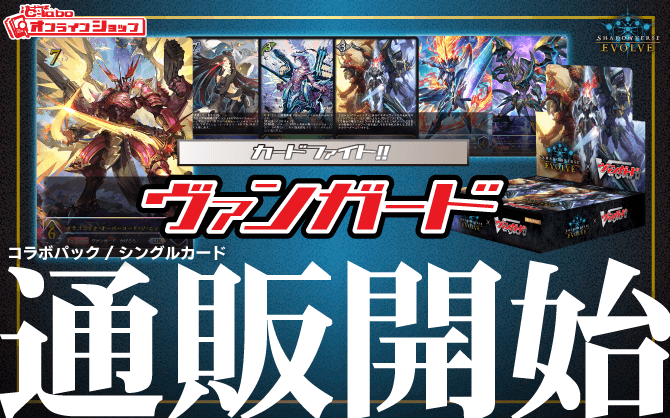 Shadowverse-EVOLVE_コラボパック-「カードファイト!!-ヴァンガード」