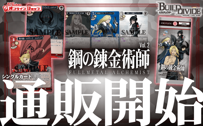 ビルディバイドTCG_ブースターパック_-鋼の錬金術師_FULLMETAL_ALCHEMIST_Vol_2