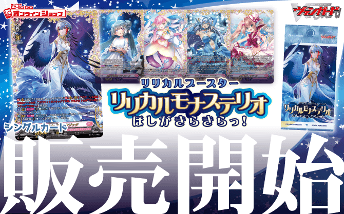 カードファイト!!ヴァンガード_リリカルブースター_リリカルモナステリオ_ほしがきらきらっ！