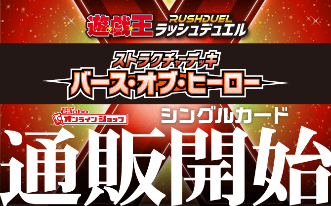 遊戯王ラッシュデュエル_ストラクチャーデッキ-バース・オブ・ヒーロー