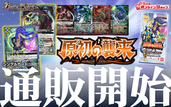 バトルスピリッツ_契約編真_第2章_原初の襲来_ブースターパック