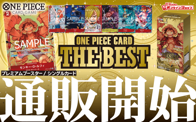 ONE_PIECEカードゲーム_プレミアムブースター_ONE_PIECE_CARD_THE_BEST