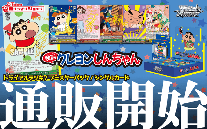 ヴァイスシュヴァルツ_トライアルデッキ_ブースターパック_映画クレヨンしんちゃん