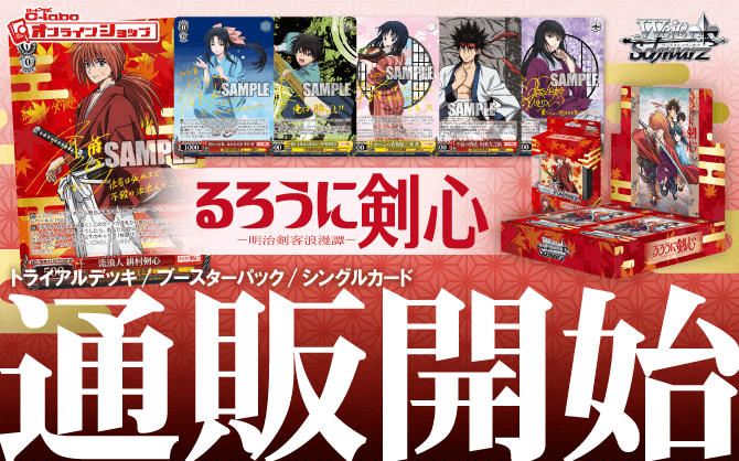 ヴァイスシュヴァルツ_トライアルデッキ_ブースターパック_るろうに剣心－明治剣客浪漫譚－