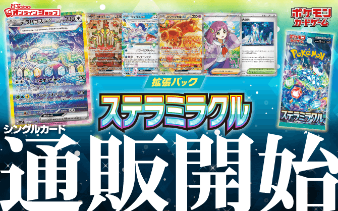 ポケモン_スカーレット&バイオレット_拡張パック_ステラミラクル