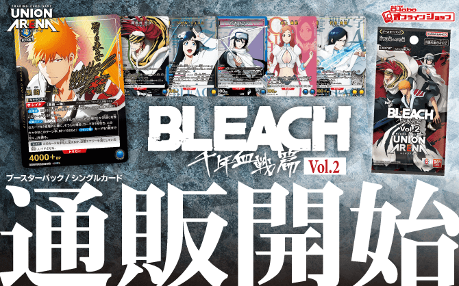 ユニオンアリーナ_スタートデッキ_ブースターパック_BLEACH_千年血戦篇_Vol_2