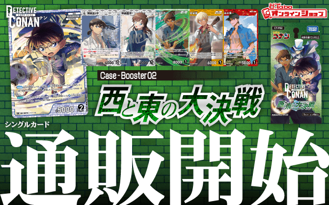 名探偵コナンTCG_名探偵コナンTCG_Case-Booster02_西と東の大決戦