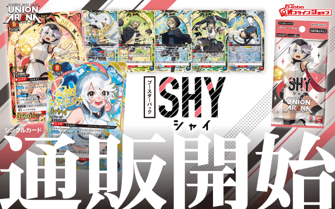 ユニオンアリーナ_スタートデッキ_ブースターパック_SHY