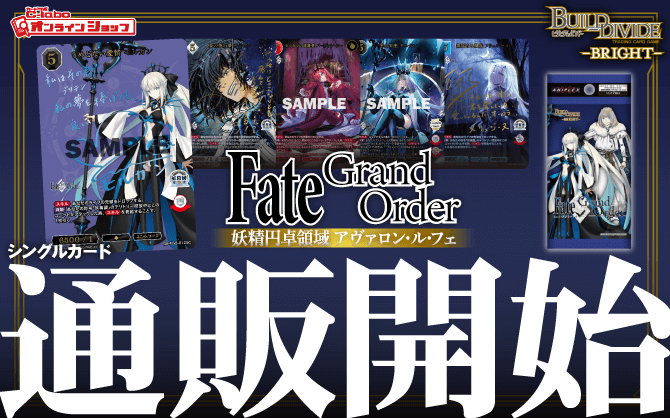 ビルディバイドブライト_ブースターパック_Fate_Grand_Order_妖精円卓領域_-アヴァロン_ル_フェ