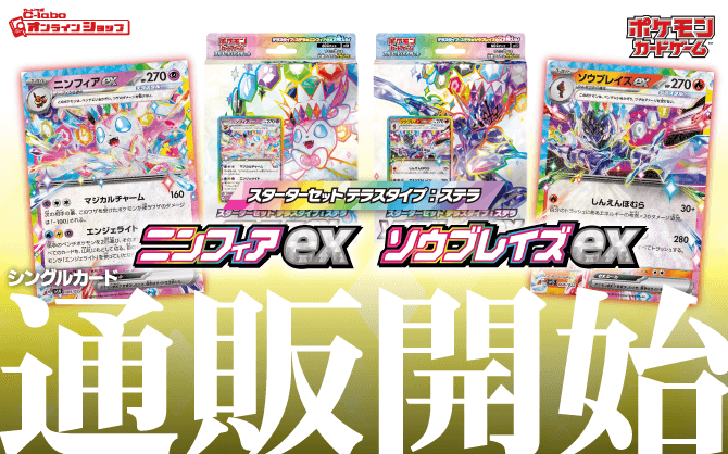 ポケモン_スカーレット&バイオレット_スターターセット_テラスタイプ：ステラ-ニンフィアex_ソウブレイズex