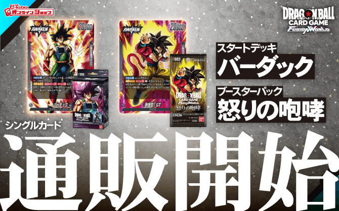 ドラゴンボールスーパーカードゲーム_フュージョンワールド_スタートデッキ_ブースターパック_バーダック_怒りの咆哮