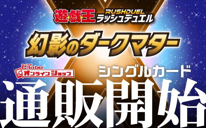 【通販】遊戯王ラッシュデュエル『幻影のダークマター』基本パック｜シングルカード通販開始！