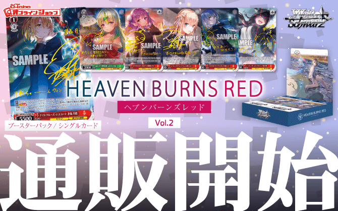 ヴァイスシュヴァルツ_ブースターパック_ヘブンバーンズレッド_Vol_2