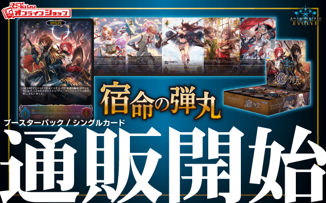 Shadowverse-EVOLVE_ブースターパック第11弾_宿命の弾丸