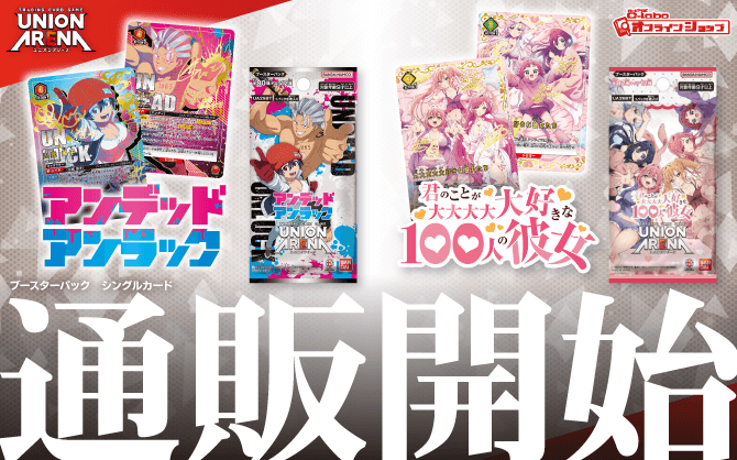 ユニオンアリーナ_スタートデッキ_ブースターパック_アンデッドアンラック_君のことが大大大大大好きな-100人の彼女