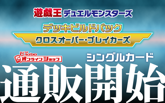 遊戯王OCG_デッキビルドパック_クロスオーバー・ブレイカーズ
