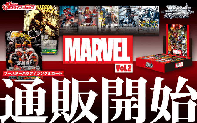 ヴァイスシュヴァルツ_ブースターパック_MARVEL_Vol_2