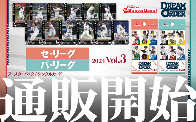 DREAM_ORDER_ドリームオーダー_ブースターパック_セ・リーグ_パ・リーグ_2024_Vol_3