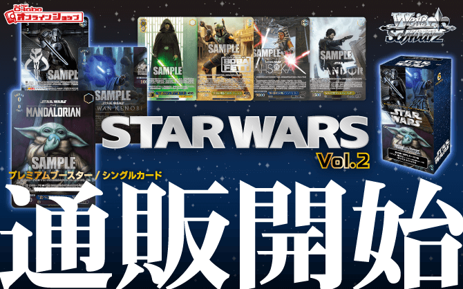 ヴァイスシュヴァルツ_プレミアムブースター_STAR_WARS
