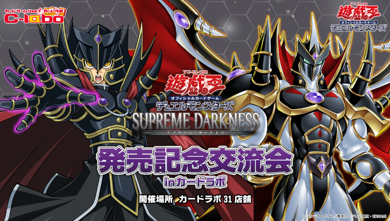 【遊戯王OCG】「SUPREME DARKNESS」発売記念交流会 開催決定！！