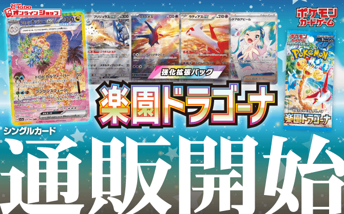 ポケモン_スカーレット&バイオレット_強化拡張パック_楽園ドラゴーナ