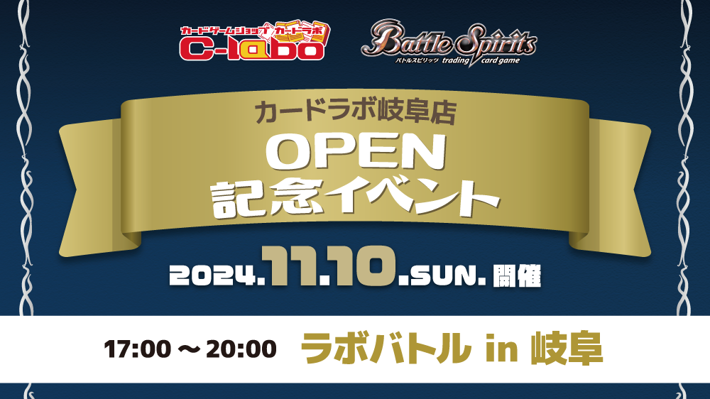 【バトルスピリッツ】11/10(日) ゲートオープン！界放！カードラボ岐阜店 オープン記念イベント開催！！
