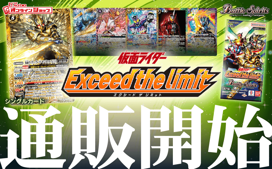 バトルスピリッツ_コラボブースター_仮面ライダー_Exceed_the_limit