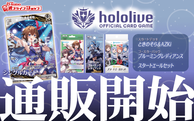 hololive_OFFICIAL_CARD_GAME_スタートデッキ_ブースターパック_ときのそら＆AZKi_ブルーミングレディアンス_スタートエールセット