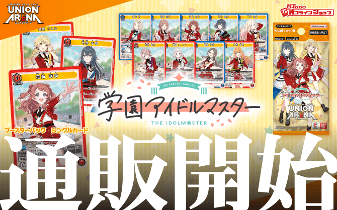 ユニオンアリーナ_ブースターパック_学園アイドルマスター